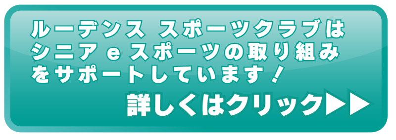 ルーデンススポーツクラブ-シニアeスポーツ